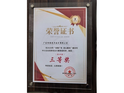 朗维光子凭借硅光芯片气体检测产品，斩获“创客广东・匠心惠州”大赛三等奖